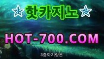 바카라추천|핫카지노|마이다스카지노|오리엔탈카지노|hot-700.com⬇모바일바카라- ★Θ) |핫카지노|마이다스카지노|오리엔탈카지노|-바카라사이트 코리아카지노 온라인바카라 온라인카지노 마이다스카지노 바카라추천 모바일카지노 ⬇바카라추천|핫카지노|마이다스카지노|오리엔탈카지노|hot-700.com