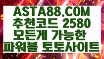 【생활파워볼】【실시간픽파워볼】1위파워볼사이트✅【   ASTA88.COM  추천코드 2580  】✅파워볼수익내기【실시간픽파워볼】【생활파워볼】