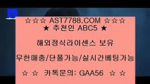 안전공원사이트추천☺해외정식사이트 ast7788.com 코드 abc5☺안전공원사이트추천