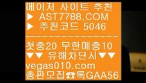 무한단폴 사이트 な 토토 실회원 사이트  ⅜  ☎  AST7788.COM ▶ 추천코드 5046◀  카톡GAA56 ◀  총판 모집중 ☎☎ ⅜ 검증된 사설사이트 추천 ⅜ 라이브스코어띵동 ⅜ 먹튀검증 안전업체 ⅜ 노먹튀사이트 적극추천 な 무한단폴 사이트