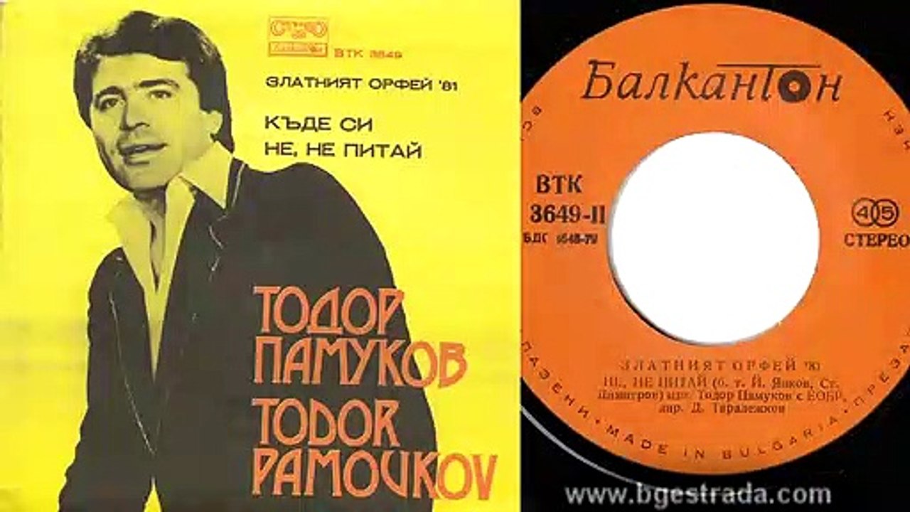 Тодор Памуков - Не,не питай 1981