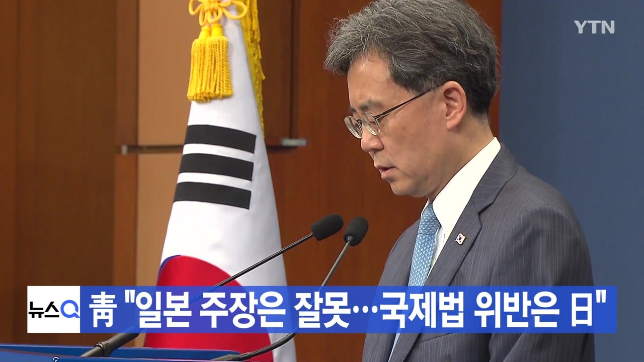 [YTN 실시간뉴스] 靑 "일본 주장은 잘못...국제법 위반은 日" / YTN