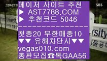 안전한 토토사이트 @,.@ 메이저 놀이터 ㉨  ☎  AST7788.COM ▶ 추천코드 5046◀  카톡GAA56 ◀  총판 모집중 ☎☎ ㉨ 먹튀검증확인 ㉨ 첫충 무한매충 ㉨ 사설안전공원 ㉨ 미니게임 사이트 @,.@ 안전한 토토사이트