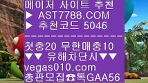 새벽축구 2 믈브경기 ㆅㆅㆅ  ☎  AST7788.COM ▶ 추천코드 5046◀  카톡GAA56 ◀  총판 모집중 ☎☎ ㆅㆅㆅ 성남FC ㆅㆅㆅ 각종 미니게임 ㆅㆅㆅ 슈어맨추천사이트 ㆅㆅㆅ 먹튀 검증된 2 새벽축구