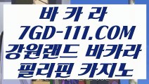 【 온라인바카라사이트 】【온라인바카라】 【 7GD-111.COM 】라이브카지노✅주소 썬시티게임1위 실배팅【온라인바카라】【 온라인바카라사이트 】