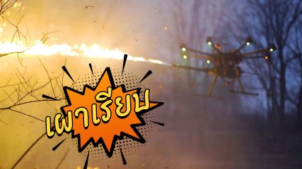 เปิดคลิป โดรนพ่นไฟ เผาเรียบ โดยไม่ทิ้งร่องรอยใด ๆ