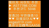 안전한 무사고 사이트 【】 먹튀걱정없는사이트 ㎯  ☎  AST7788.COM ▶ 추천코드 5046◀  카톡GAA56 ◀  총판 모집중 ☎☎ ㎯ 먹튀검증 놀이터 추천 ㎯ 네덜란드리그일정 ㎯ 로하이 ㎯ 배팅 사이트 추천 【】 안전한 무사고 사이트