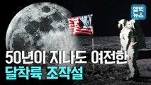 [엠빅뉴스] '아폴로 11호' 달착륙 50주년..여전한 조작설 '팩트체크' 해봤더니..