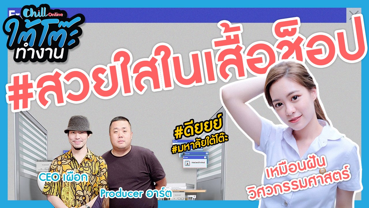 ใต้โต๊ะทำงาน #มหาลัยใต้โต๊ะXเหมือนฝัน สวยใสในเสื้อช็อป!!!
