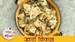 गावरान खर्डा चिकन - Spicy Kharda Chicken Recipe In Marathi - Village Style Recipe - Archana