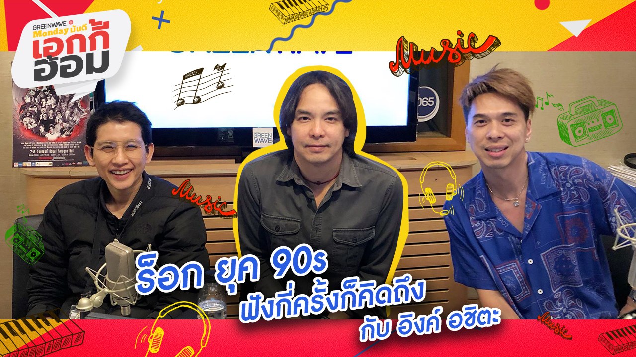[Highlight Monday มันดี เอกกี้-อ้อม] ร็อค ยุค 90 ฟังกี่ครั้งก็คิดถึง กับ อิงค์ อชิตะ