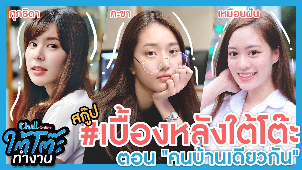 ใต้โต๊ะทำงาน #เบื้องหลังใต้โต๊ะ ศุภธิดาxคะขาxเหมือนฝัน