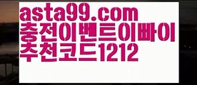 【메시】 ( •᷄⌓•᷅ )【 asta99.com】 ↕【추천코드1212】ᗕ( •᷄⌓•᷅ )토토사이트꧁⍤⃝꧂추천안전놀이터【asta99.com 추천인1212】토토사이트꧁⍤⃝꧂추천안전놀이터【메시】 ( •᷄⌓•᷅ )【 asta99.com】 ↕【추천코드1212】ᗕ( •᷄⌓•᷅ )