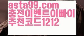 【단폴배팅】⍡【 asta99.com】 ↕【추천코드1212】ᗕ꧁⍢⃝꧂티게임【asta99.com 추천인1212】티게임【단폴배팅】⍡【 asta99.com】 ↕【추천코드1212】ᗕ꧁⍢⃝꧂