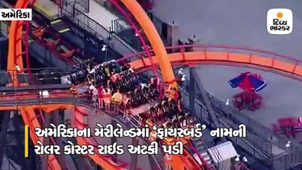 મેરીલેન્ડમાં રોલર કોસ્ટર રાઈડ અધવચ્ચે અટકી જતાં લોકોના જીવ અદ્ધર