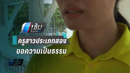 ครูผู้ช่วย ร้อง ถูกผอ.ประเมินต่ำ เหตุ เป็นสาวประเภทสอง | เข้มข่าวค่ำ