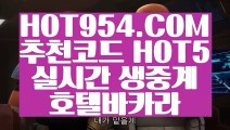 【 사설도박장 】《카지노신규가입쿠폰》 【 HOT954.COM 추천코드 HOT5 】우리카지노 카지노사이트추천 바카라1번지《카지노신규가입쿠폰》【 사설도박장 】