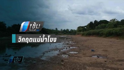 วิกฤตแม่น้ำโขง กระทบ 7 จังหวัด ภาคอีสาน | เข้มข่าวค่ำ