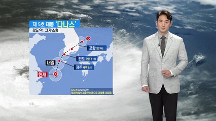 [날씨] 태풍 '다나스' 비상...현재 어디쯤 접근하고 있나 / YTN