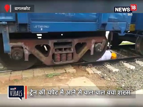 VIRAL VIDEO: ऊपर से गुजर गई पूरी ट्रेन, फिर सही सलामत उठ खड़ा हुआ शख्स