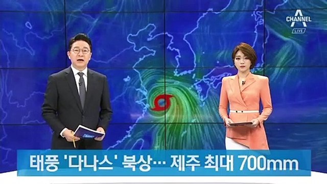 태풍 ‘다나스’ 북상…제주 최대 700mm ‘물폭탄’ 예고