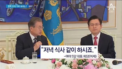 황교안, 문 대통령 깜짝 저녁 초대 거부한 속내는?