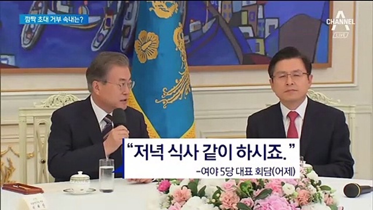 황교안, 문 대통령 깜짝 저녁 초대 거부한 속내는?