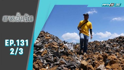 สารตั้งต้น ตอน ตอน โรงงานขยะเถื่อน (2/3)