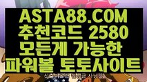 【온라인파워볼추천】【파워볼 실시간게임】네임드파워볼✅【 ASTA88.COM  추천코드 2580 】✅파워볼마티루틴X【파워볼 실시간게임】【온라인파워볼추천】