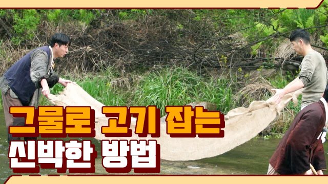 약한 모습 보이면 밥이고 뭐고 없다..한땀한땀 만든 그물로 고기잡기 성공?! | #깜찍한혼종_렛츠고시간탐험대4 | #Diggle