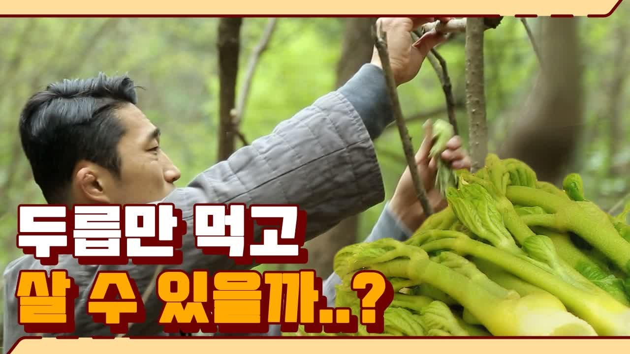두릅에서 소고기 맛이 나요ㅠㅠ! 보릿고개의 삶을 사는 장동민 X 김동현 X 고주원 |...