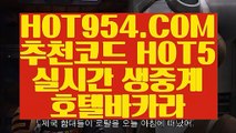 【 인터넷바카라 사이트 】《먹튀안하는곳 실배팅》 【 HOT954.COM 추천코드 HOT5 】와와게임 잭팟잘하는법 《먹튀안하는곳 실배팅》【 인터넷바카라 사이트 】