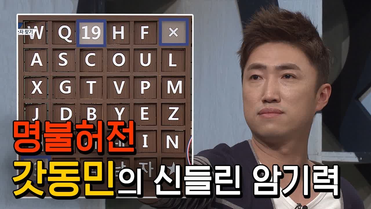 역시는 역시인가… 또 레전드 암기 보여준 암기의 신 갓 장동민 | #깜찍한혼종_문제적...