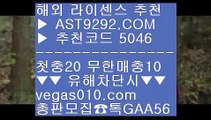 해외사이트 け 검증완료놀이터 一二  ☎  AST9292.COM ▶ 추천코드 5046◀  카톡GAA56 ◀  총판 모집중 ☎☎ 一二 인터넷슬롯 一二 스포츠 검증완료 一二 무사고사이트 一二 인터넷배팅 け 해외사이트