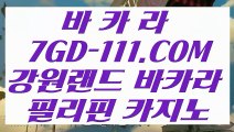 【 온라인카지노 】【필리핀카지노 】 【 7GD-111.COM 】라이브카지노✅ 실시간포커 카지노✅정리【필리핀카지노 】【 온라인카지노 】