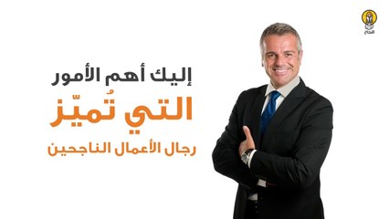 صفات مدهشة يتميّز بها رجال الأعمال الناجحين تعرّف عليها