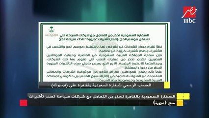 السفارة السعودية بالقاهرة تحذر من التعامل مع شركات سياحية تصدر تأشيرات حج "مزورة"