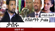 Ethiopia ዋና ዋና የኢትዮጵያ ዜና  - መረጃ -   Latest Ethiopian News  Abiy Ahmed