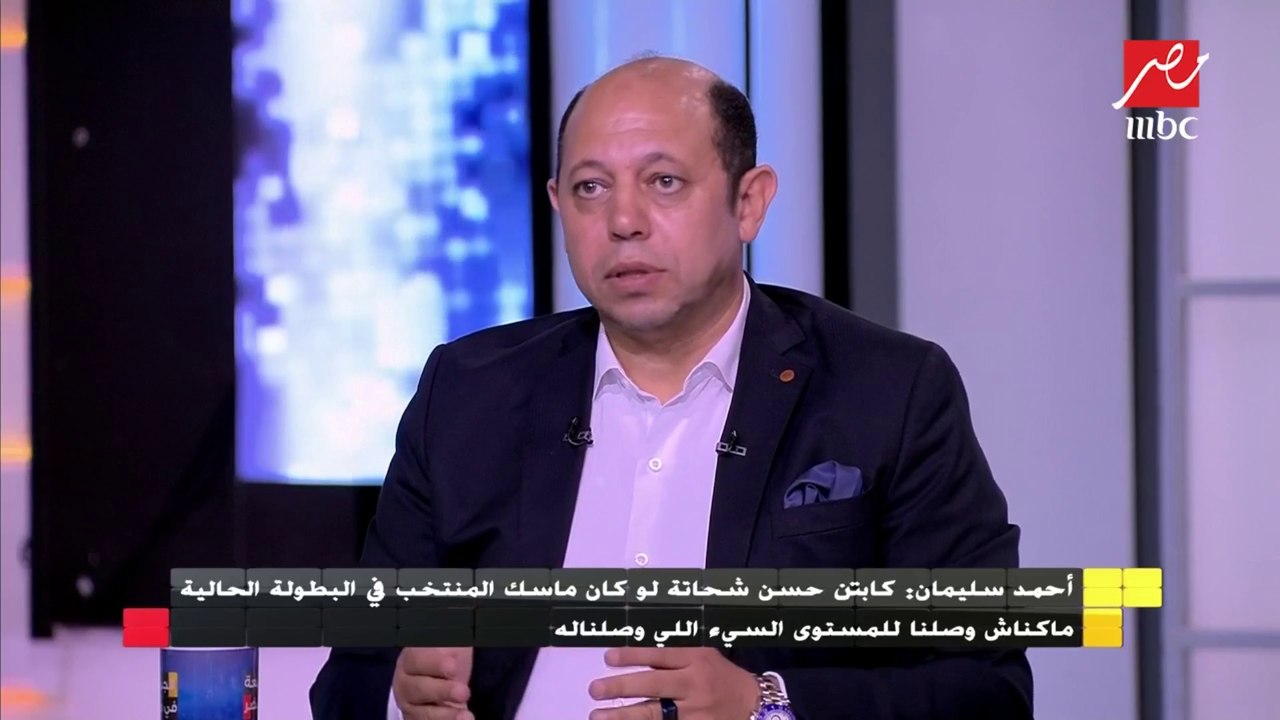 أحمد سليمان: أصريت إن عصام الحضري يكون حارس مرمى المنتخب في 2006