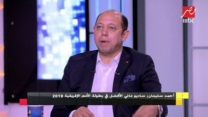 Download Video: أحمد سليمان: ساديو ماني الأفضل والمنتخب المصري الأسوأ في بطولة الأمم الإفريقية 2019