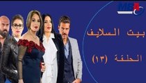 Episode 13 -  Bait EL Salaif Series / مسلسل بيت السلايف - الحلقة الثالثه عشر