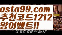 【다폴배팅】⍡【 asta99.com】 ↕【추천코드1212】ᗕ꧁⍢⃝꧂안전공원【asta99.com 추천인1212】안전공원【다폴배팅】⍡【 asta99.com】 ↕【추천코드1212】ᗕ꧁⍢⃝꧂