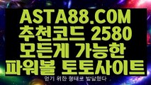 【안전한곳실배팅】【파워볼먹튀없는곳】동행복권사이트✅【 ASTA88.COM  추천코드 2580  】✅파워볼예측【파워볼먹튀없는곳】【안전한곳실배팅】