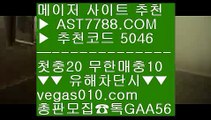 아스트랄벳먹튀없음 む 로그인없는해외축구중계 ㉤  ☎  AST7788.COM ▶ 추천코드 5046◀  카톡GAA56 ◀  총판 모집중 ☎☎ ㉤ 로그인없는해외축구중계 ㉤ 해외검증 완료된 아스트랄벳 ㉤ 토토사이트 추천 ㉤ 느바배팅 む 아스트랄벳먹튀없음