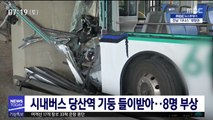 시내버스 당산역 기둥 들이받아…8명 부상
