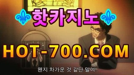 【라이브카지노【hot-700.com】|씨오디스피드게임⤵바카라사이트추천【hot-700.com★☆★】⤵【라이브카지노【hot-700.com】|씨오디스피드게임