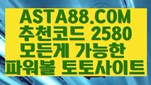 【1위업계파워볼【노하우실배팅】이벤트파워볼⊣✅【 ASTA88.COM  추천코드 2580  】✅⊢파워볼가입【노하우실배팅】【1위업계파워볼