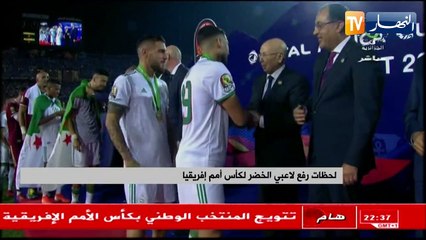 لحظات رفع لاعبي الخضر لكأس أمم إفريقيا