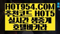 【 인터넷바카라사이트 】《실제카지노영상》 【 HOT954.COM 추천코드 HOT5 】실시간카지노 마이다스카지노 라이센스 현금바카라《실제카지노영상》【 인터넷바카라사이트 】