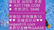 스포츠토토분석✔믿고보는 사이트 ㉩  ☎  AST7788.COM ▶ 추천코드 5046◀  카톡GAA56 ◀  총판 모집중 ☎☎ ㉩ 노먹튀 토토사이트 ㉩ 벳365가상축구 ㉩ 사설 안전사이트 ㉩ 토토1위사이트✔스포츠토토분석